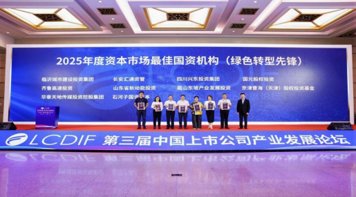 华丰金服 东坡产投获第三届中国上市公司产业发展论坛“2025年度资本市场最佳国资机构（绿色转型先锋）”