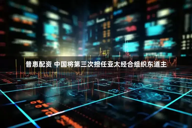 普惠配资 中国将第三次担任亚太经合组织东道主