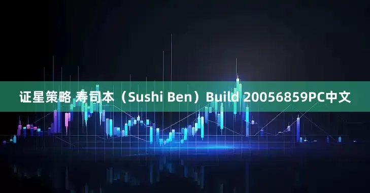 证星策略 寿司本（Sushi Ben）Build 20056859PC中文